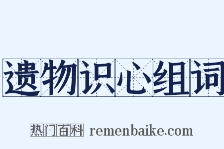 遗物识心组词是什么意思的图片